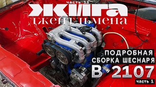 СБОРКА ШЕСНАРЯ в 2107 ПОДРОБНО - Установка Навесного ч.1