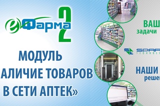 8. “еФарма2“ - модуль “Наличие товара в сети аптек“