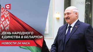 Лукашенко поздравил белорусов с праздником! | День народного единства в Беларуси | Новости