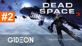 Стрим: Dead Space 3 #2 - ВЫСАДКА НА ЛЕДЯНУЮ ПЛАНЕТУ! СПАСАЕМ МИР ОТ НЕКРОМОРФОВ С ЛЮСЕЙ!