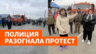 Люди в Новосибирской области протестовали против добычи камня, из-за которой разрушаются дома