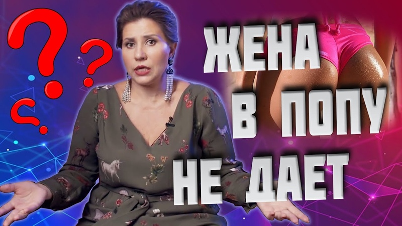 Жена в попу не дает и