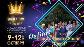 Family theatre studio “Kapel“ 💥Golden Time London Онлайн фестиваль дистанционный конкурс