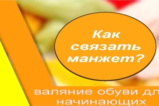 Валяние из шерсти. Как связать манжеты на валяные тапочки.
