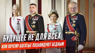 Будущее не для всех или почему богатые позавидуют бедным
