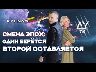 СМЕНА ЭПОХ: ОДИН БЕРЁТСЯ - ВТОРОЙ ОСТАВЛЯЕТСЯ! Андрей Яковишин. Ольга Яковишина