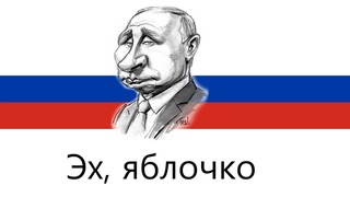 Эх, яблочко Rosyjska antyputinowska piosenka