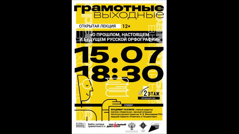 О прошлом, настоящем и будущем русской орфографии. Лекция