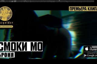 Смоки Мо - Броня | Новый Трек ( День Первый ) 2018 (Фан Клип)