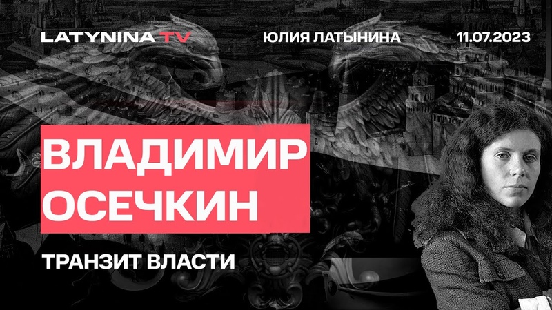 Владимир Осечкин. Транзит власти: Путина ее лишают точечно