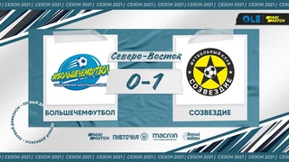 БольшеЧемФутбол - Созвездие 0:1 (XV сезон)