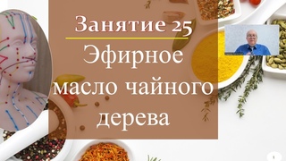 25 Эфирное масло чайного дерева