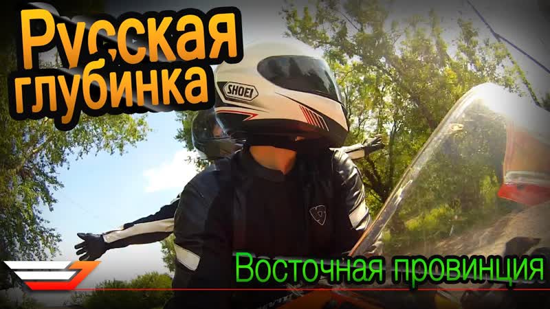Катаемся по русской глубинке на CBR600 RR, Восточная