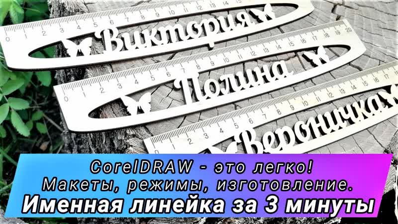 Именная линеечка на лазерном станке за 3минуты Макет за 1мин