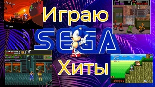 Играю  (Sega Genesis) хиты