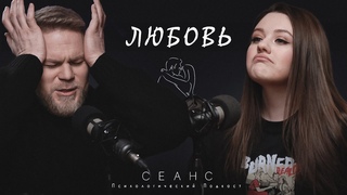 #6 / Все о любви / Психологический подкаст
