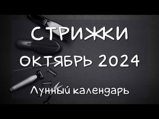 Лунный календарь СТРИЖЕК волос на ОКТЯБРЬ 24 Благоприятные и неблагоприятные дни #календарьстрижек