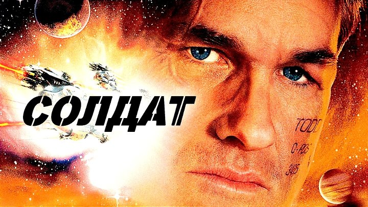Солдат 1998 г. Боевик,