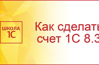 Как выставить счет в 1С 8.3 и напечатать договор