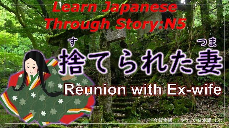 Learn Japanese Through Story ( N5) 捨てられた妻, Reunion with Ex