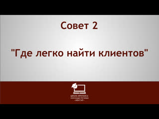 Совет 2 “Где легко найти клиентов“