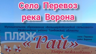 Пляж Рай  река Ворона ,село Перевоз