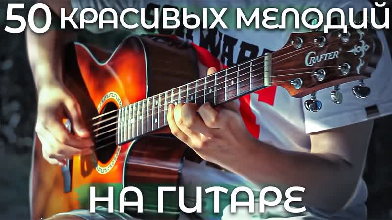 50 КРАСИВЫХ МЕЛОДИЙ в стиле фингерстайл на гитаре l Ильяс