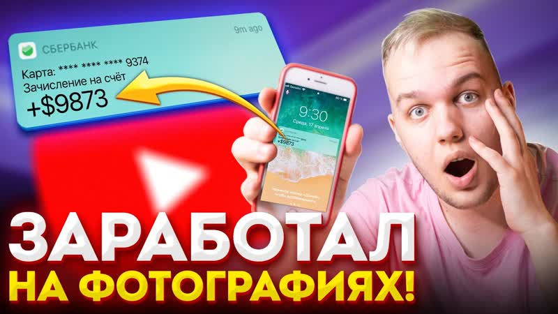 Как Продавать Фото в Интернете: 7 Способов Заработать На