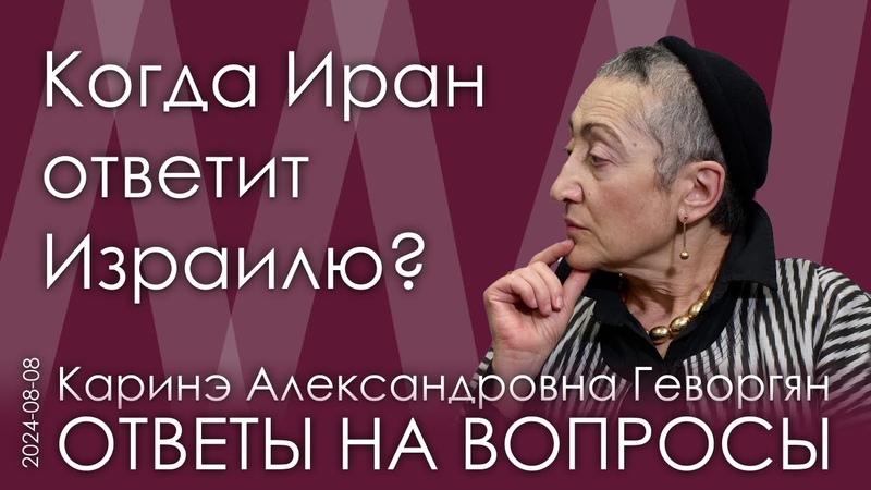 Каринэ Геворгян. Иранцам выгодно мотать нервы Израилю.