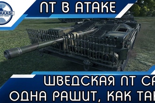 ШВЕДСКАЯ ПТ САУ ОДНА РАШИТ НАПРАВЛЕНИЕ, ТАКОЕ БЫВАЕТ? World of Tanks
