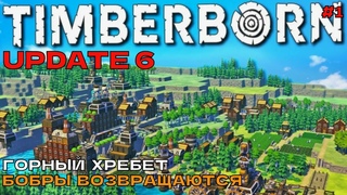 Timberborn Update6 #1 Горный хребет. Бобры возвращаются.