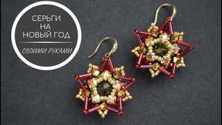 Новогодние #серьги своими руками Мастер класс DIY Tutorial