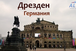 Путешествие в Дрезден (Германия) - обзор достопримечательностей.