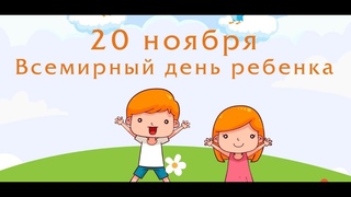 Всемирный День ребёнка