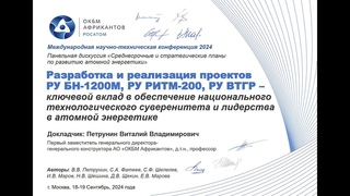 Разработка и реализация проектов реакторных установок БН-1200М, РИТМ-200, ВТГР-200 | ОКБМ Африкантов