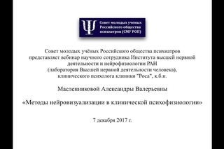 Методы нейровизуализации в клинической психофизиологии