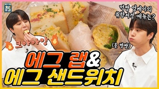 [ENG SUB] 에그 샌드위치와 에그 랩 데이식스 영케이 ✖ 고준영 셰프 / Egg sandwich Egg wrap DAY6 Young K ✖  Chef