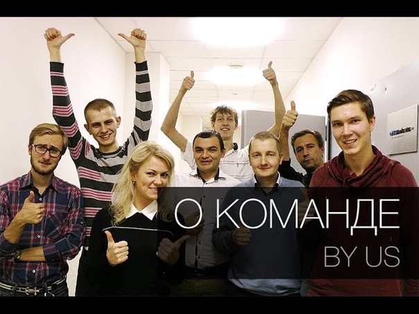 Selfmade видео. Selfmade команда. Selfmade