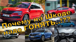 Skoda: Почему надо “гонять“ современный автомобиль !!! (2021)