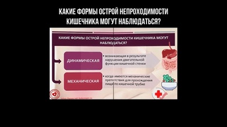 Какие формы острой непроходимости кишечника могут наблюдаться? #кишечник #непроходимость