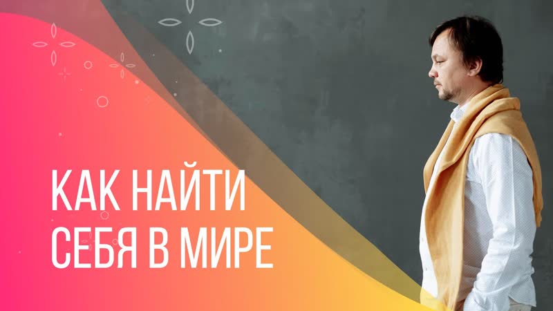 Как найти себя в этом