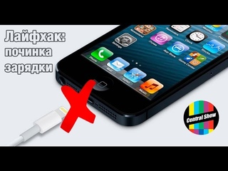 Лайфхак: Как починить зарядку на Apple Iphone 5/5s/6/6 plus lightning