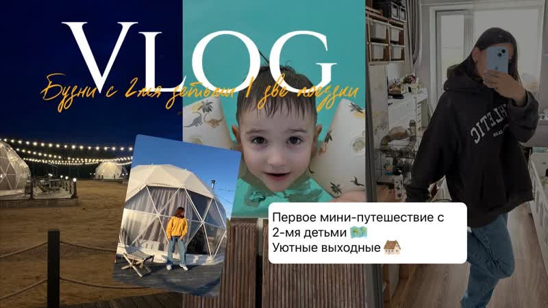 VLOG, Мини Путешествие с 2мя детьми, Распаковка WB, Активная
