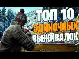 ТОП 10 Лучших ОДИНОЧНЫХ ВЫЖИВАЛОК НА ПК! Игры про выживание