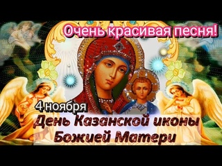 С Днём Казанской Иконы Божией Матери! Поздравление с Казанской! Очень красивая песня! 4 ноября 2021