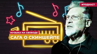 Артемий Троицкий прославляет Уильяма Дори | Подкаст «Музыка на Свободе»