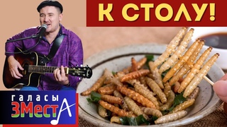 К столу  -  Галасы ЗМеста