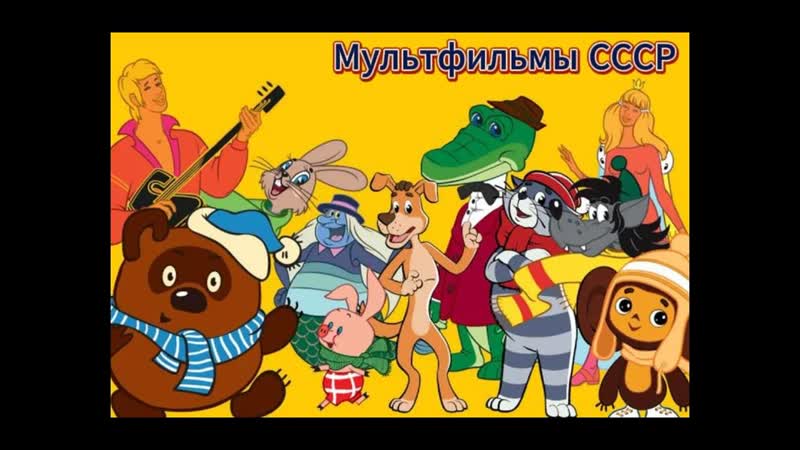 Мультфильмы СССР 94 Советские мультфильмы Детские сказки,
