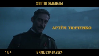 Трейлер фильма “Золото Умальты“