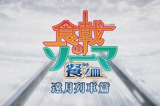 Shokugeki no Souma 4 - Анонс